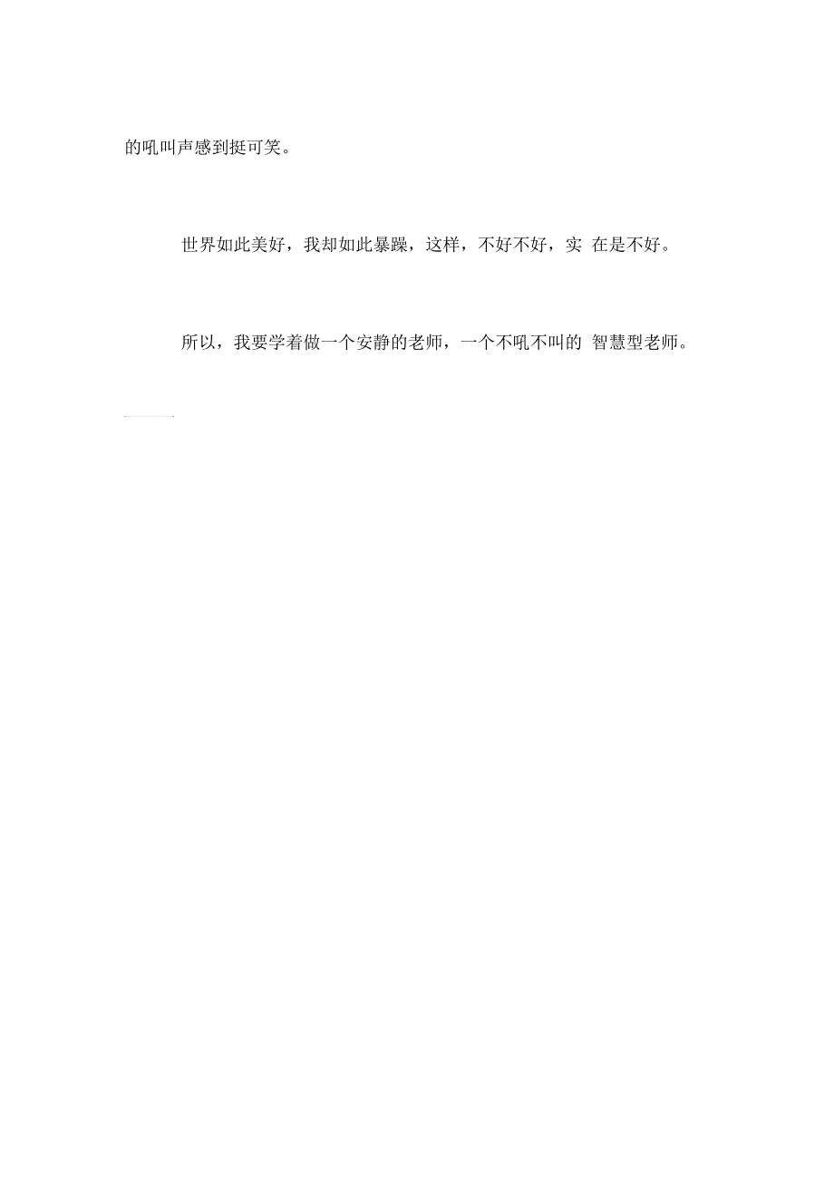 做一个安静的老师——读《不吼不叫》有感_第4页