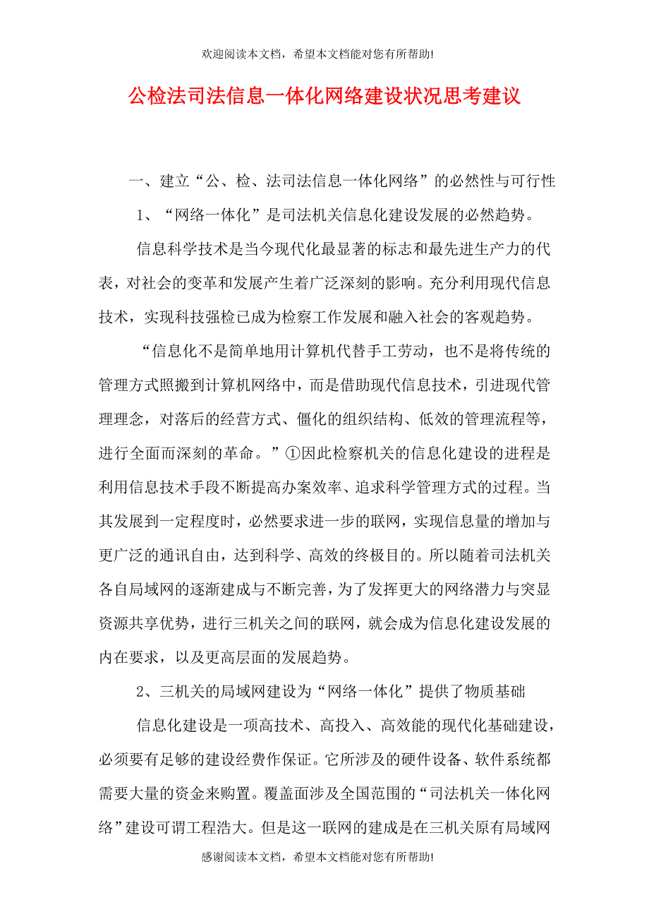 公检法司法信息一体化网络建设状况思考建议（一）_第1页