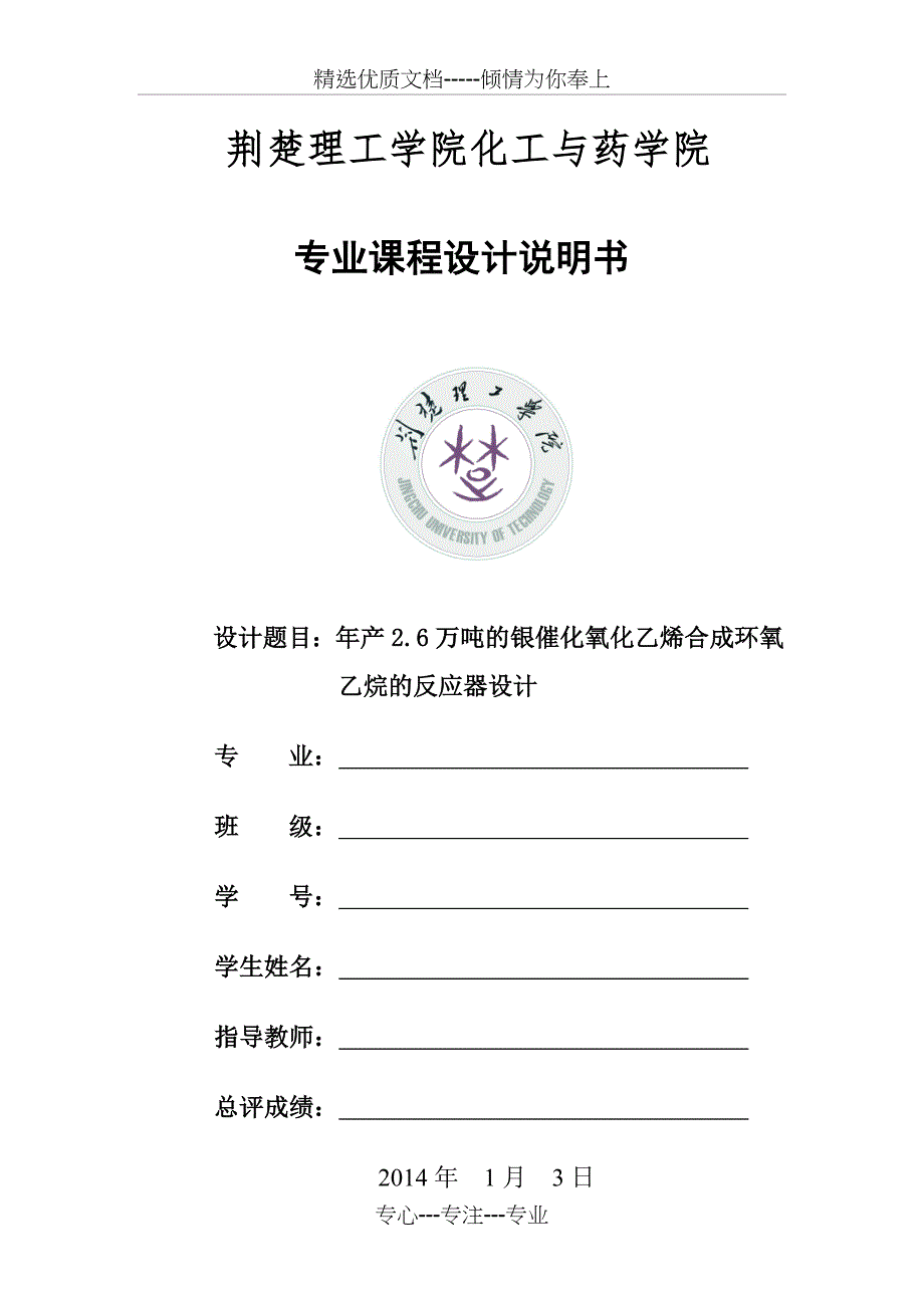 年产2.6万吨的银催化氧化乙烯合成环氧-乙烷的反应器设计_第1页