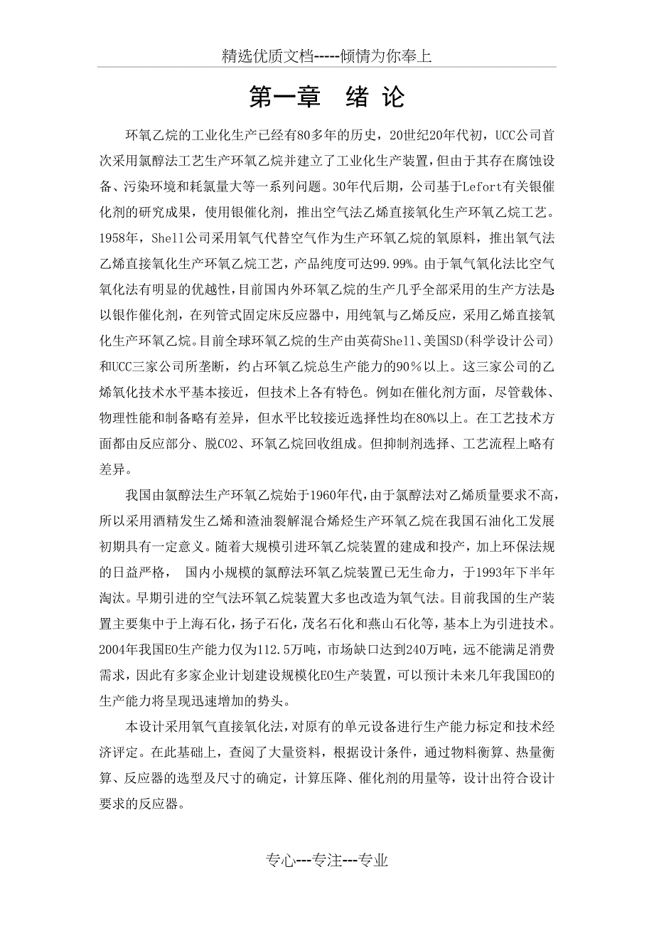 年产2.6万吨的银催化氧化乙烯合成环氧-乙烷的反应器设计_第5页