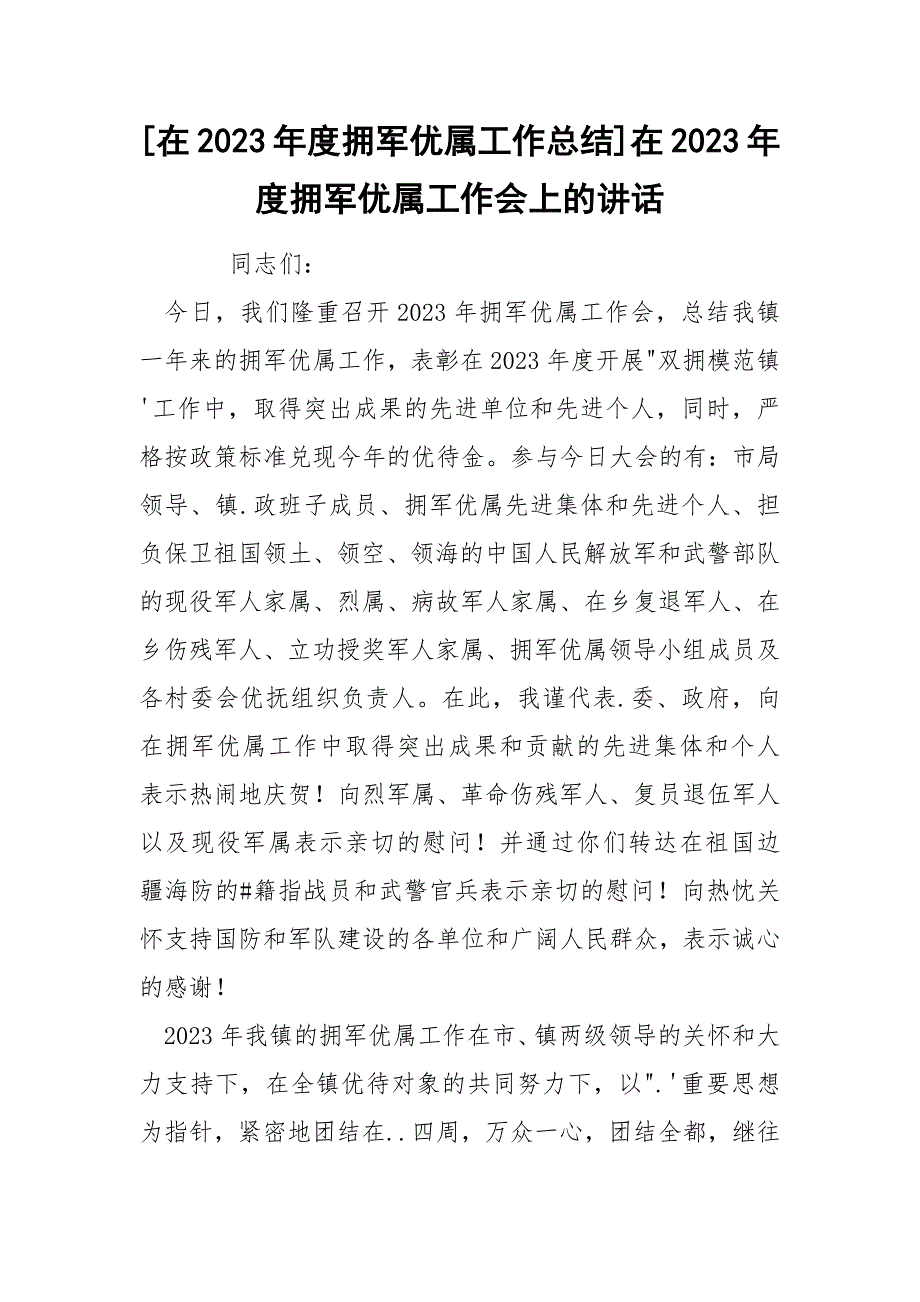 [在2023年度拥军优属工作总结]在2023年度拥军优属工作会上的讲话.docx_第1页