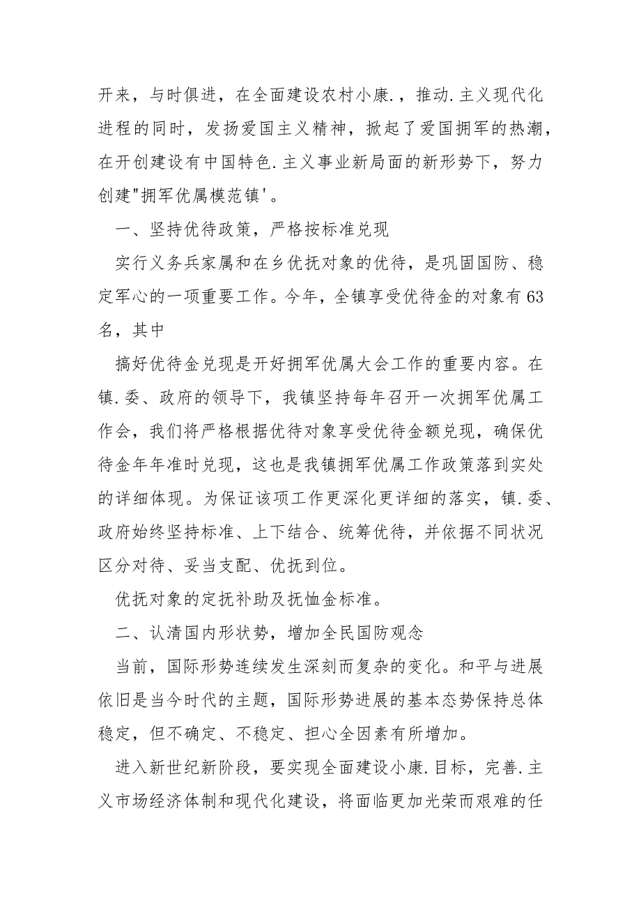 [在2023年度拥军优属工作总结]在2023年度拥军优属工作会上的讲话.docx_第2页