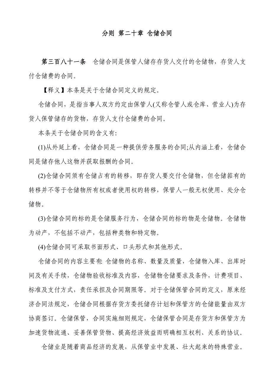 合同法释义-第20章仓储合同_第1页