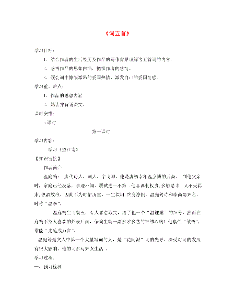 重庆市万州区塘坊初级中学九年级语文上册25词五首导学案无答案新人教版_第1页