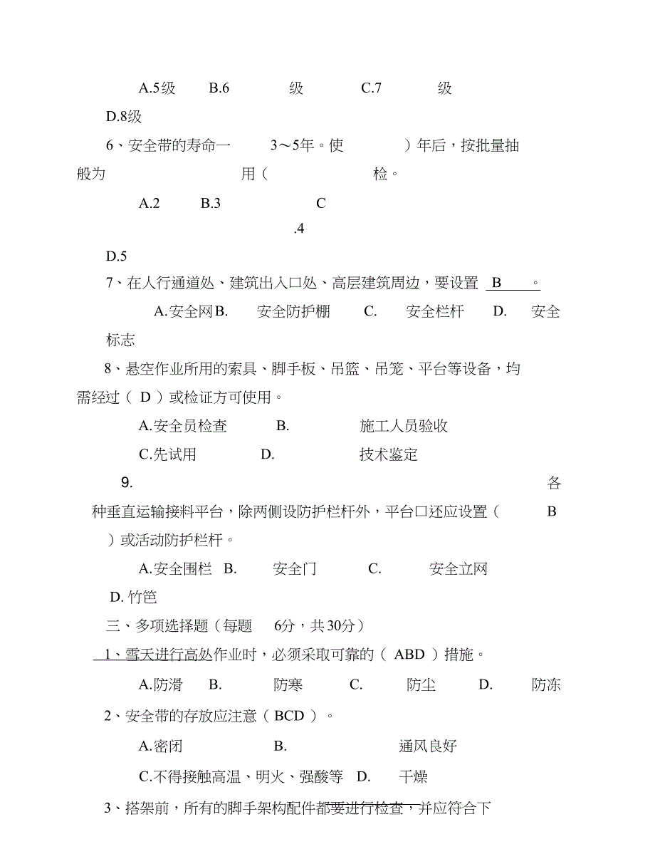 高处作业培训试题(含答案)_第3页