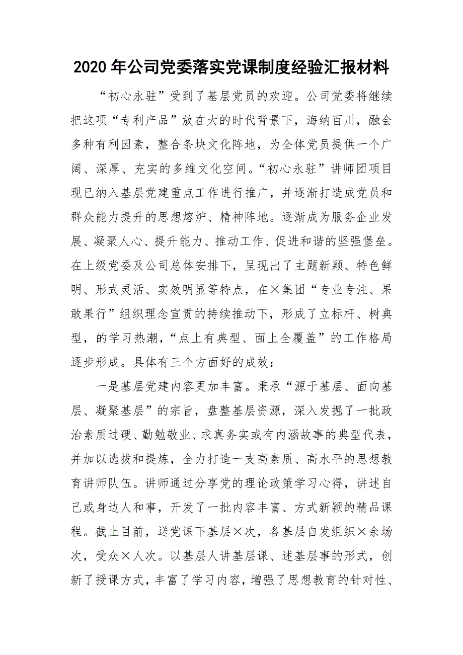 2020年公司党委落实党课制度经验汇报材料.doc_第1页