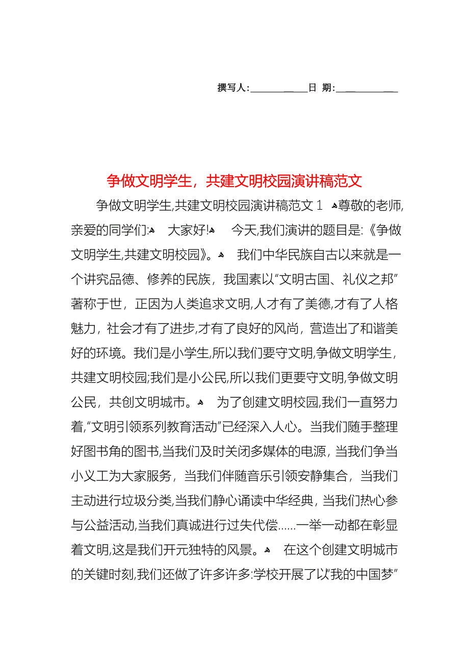 争做文明学生共建文明校园演讲稿范文_第1页