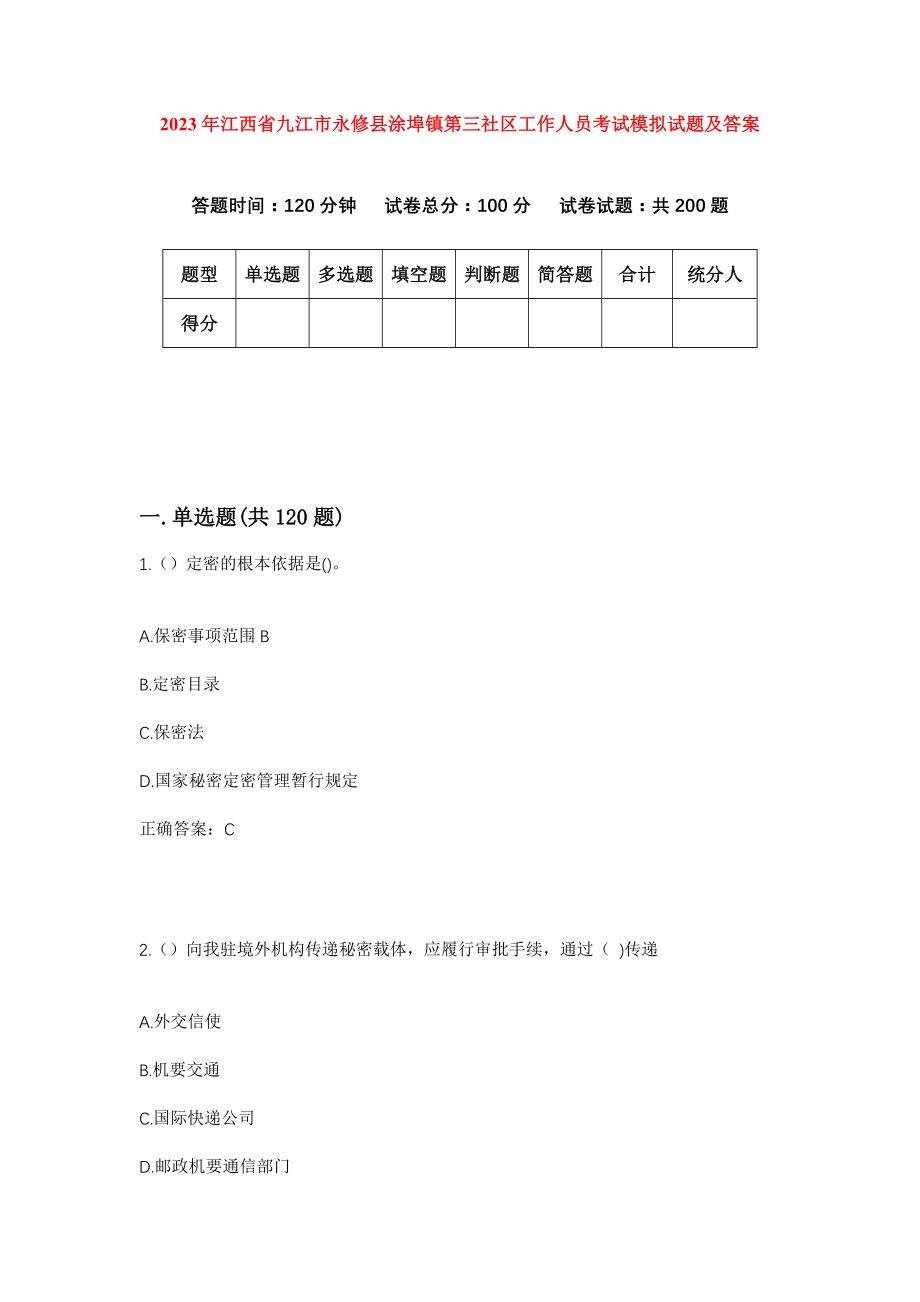 2023年江西省九江市永修县涂埠镇第三社区工作人员考试模拟试题及答案_第1页