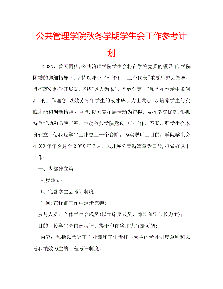 公共管理学院秋冬学期学生会工作计划_第1页