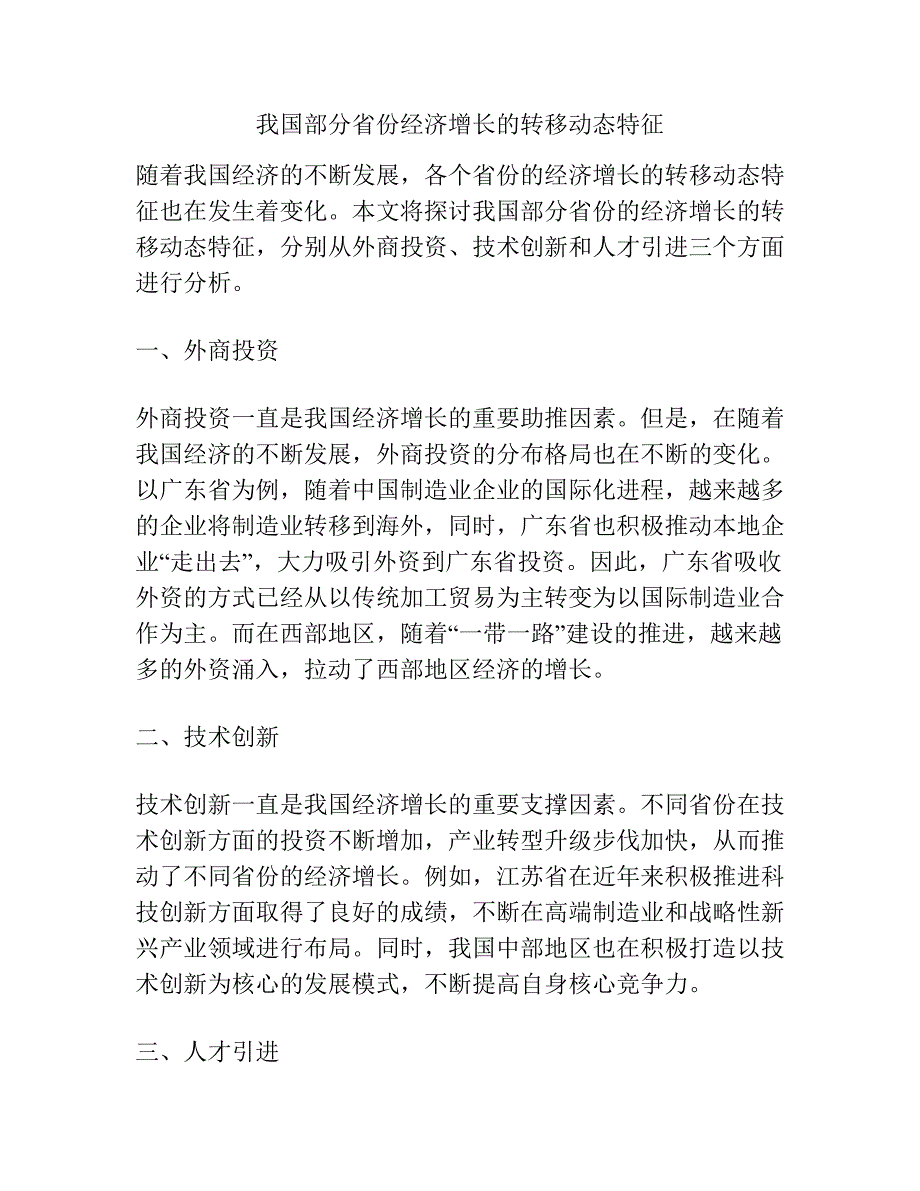 我国部分省份经济增长的转移动态特征.docx_第1页