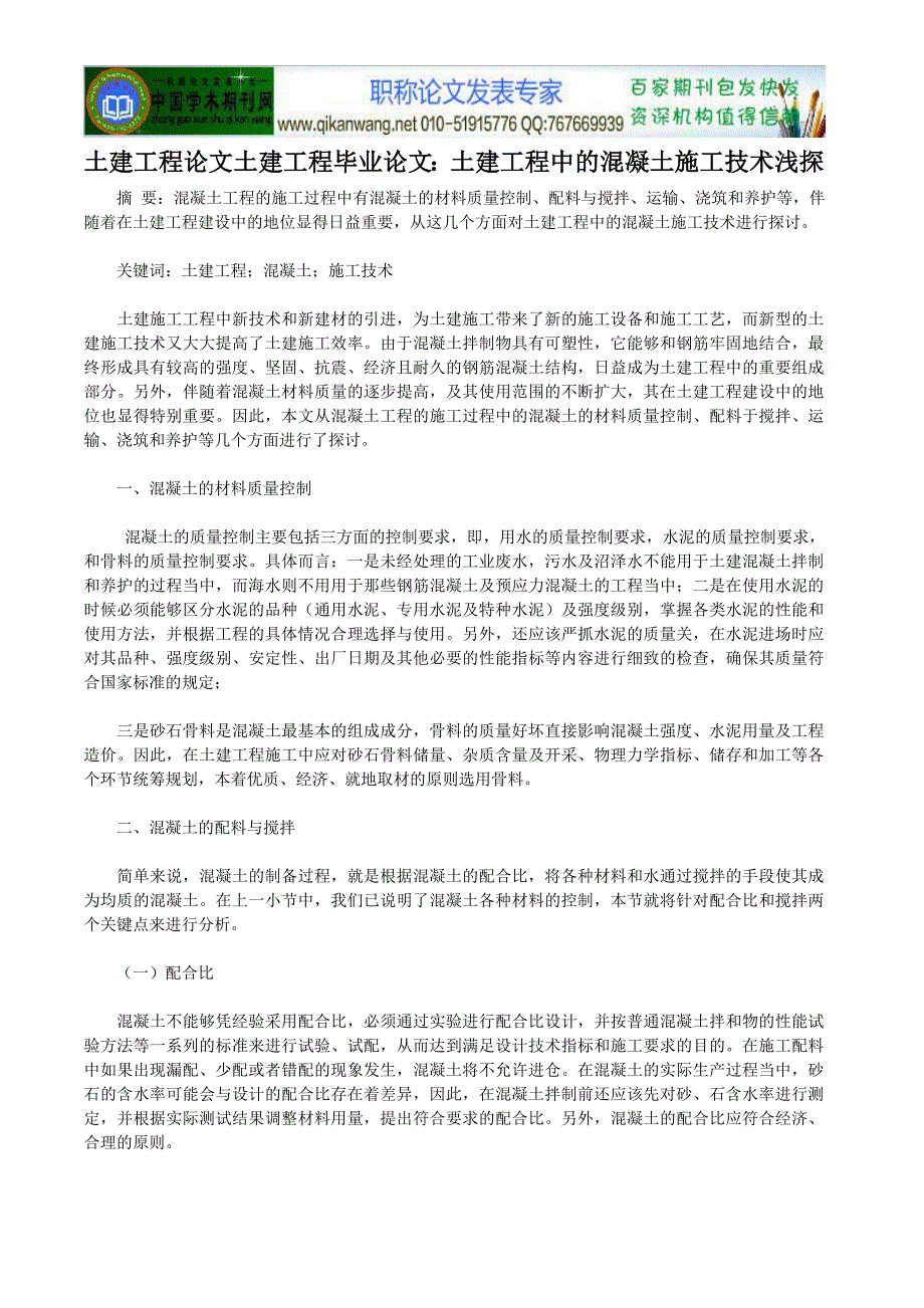 土建工程论文土建工程毕业论文：土建工程中的混凝土施工技术浅探_第1页