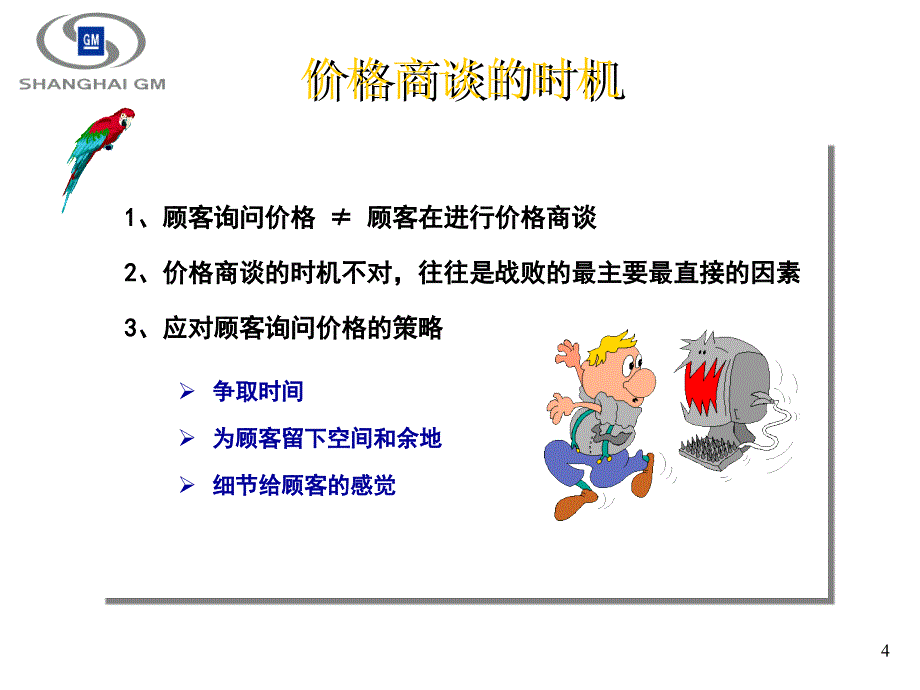 价格谈判技巧这篇演示文稿虽然是给车行的销售人员的但协纵销售也可以从中吸取养分_第4页