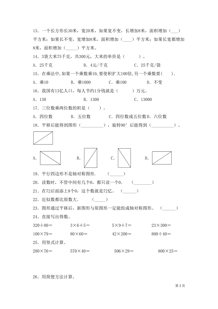 苏教版四年级下册数学期末考试卷带答案(DOC 6页)_第2页