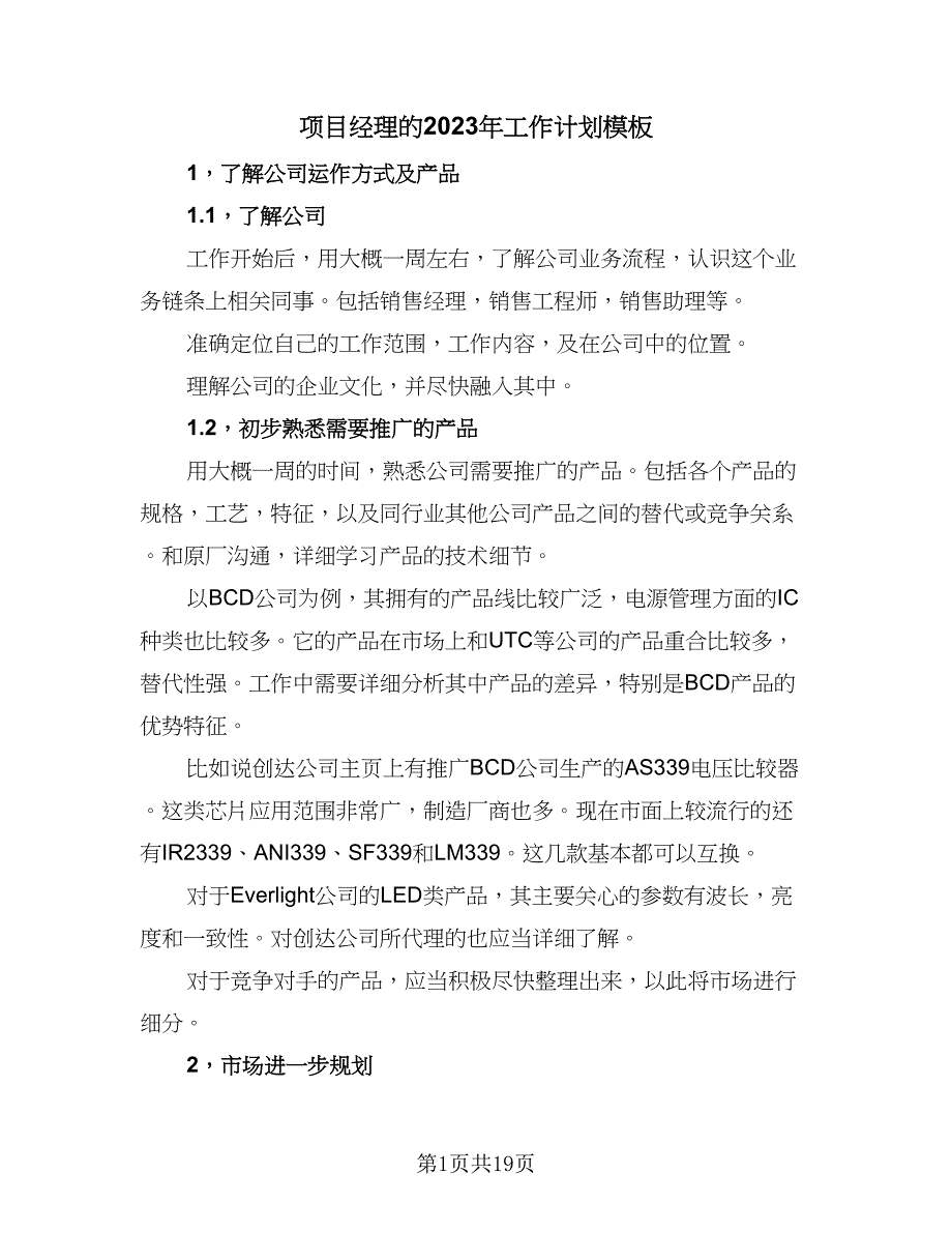 项目经理的2023年工作计划模板（5篇）_第1页