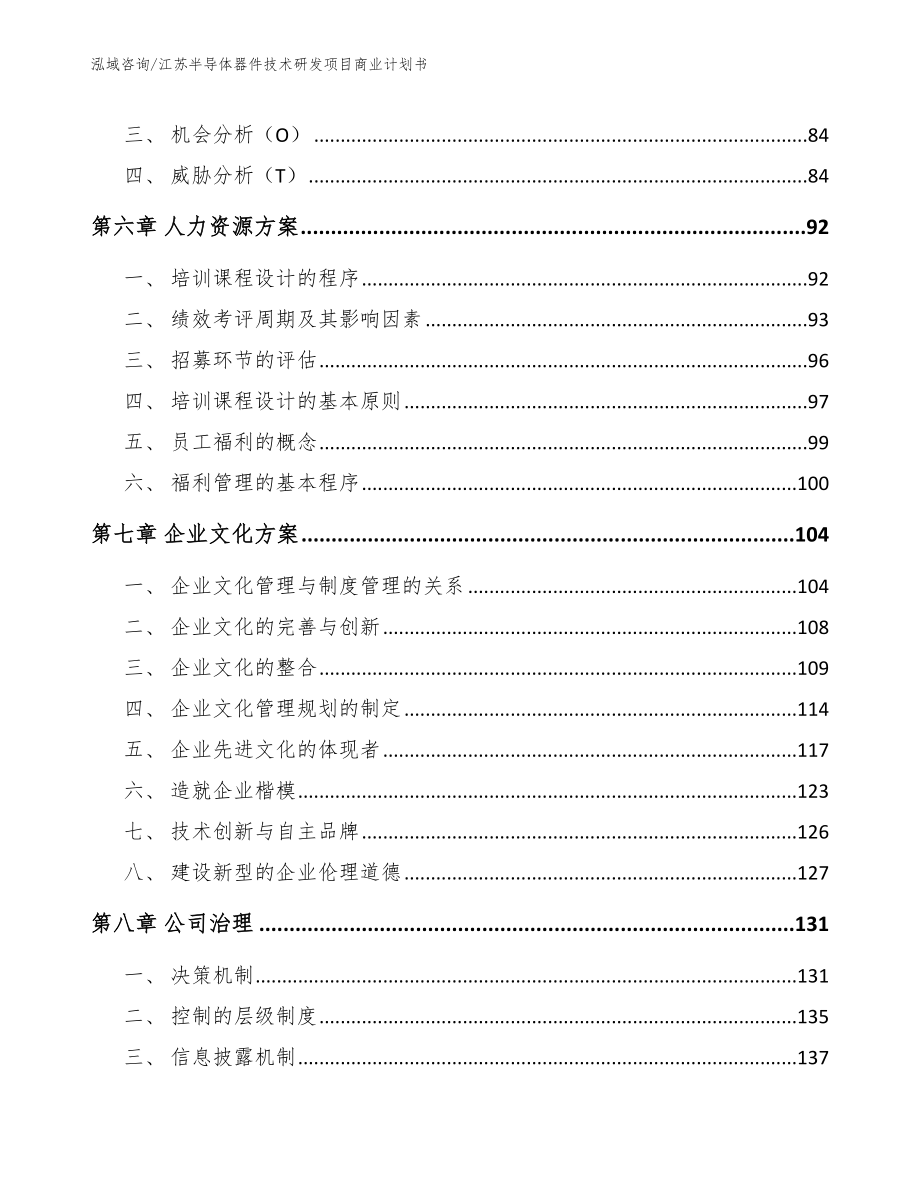 江苏半导体器件技术研发项目商业计划书参考范文_第4页