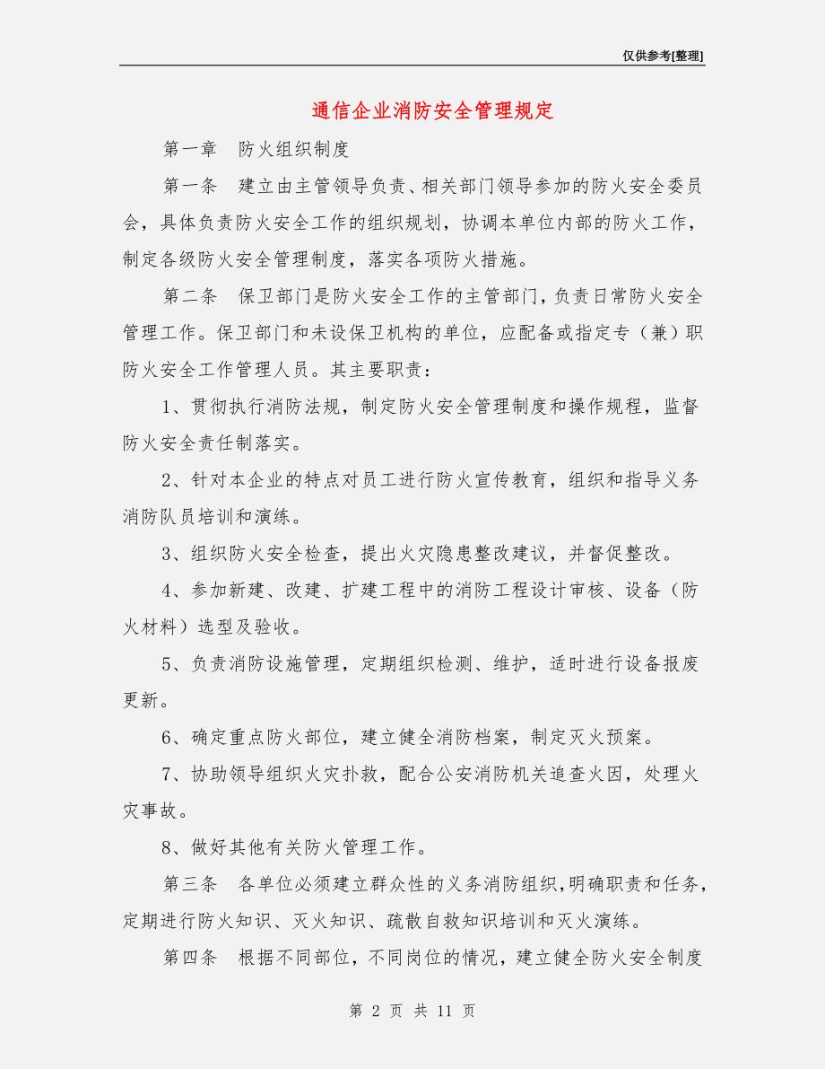 通信企业消防安全管理规定.doc_第2页