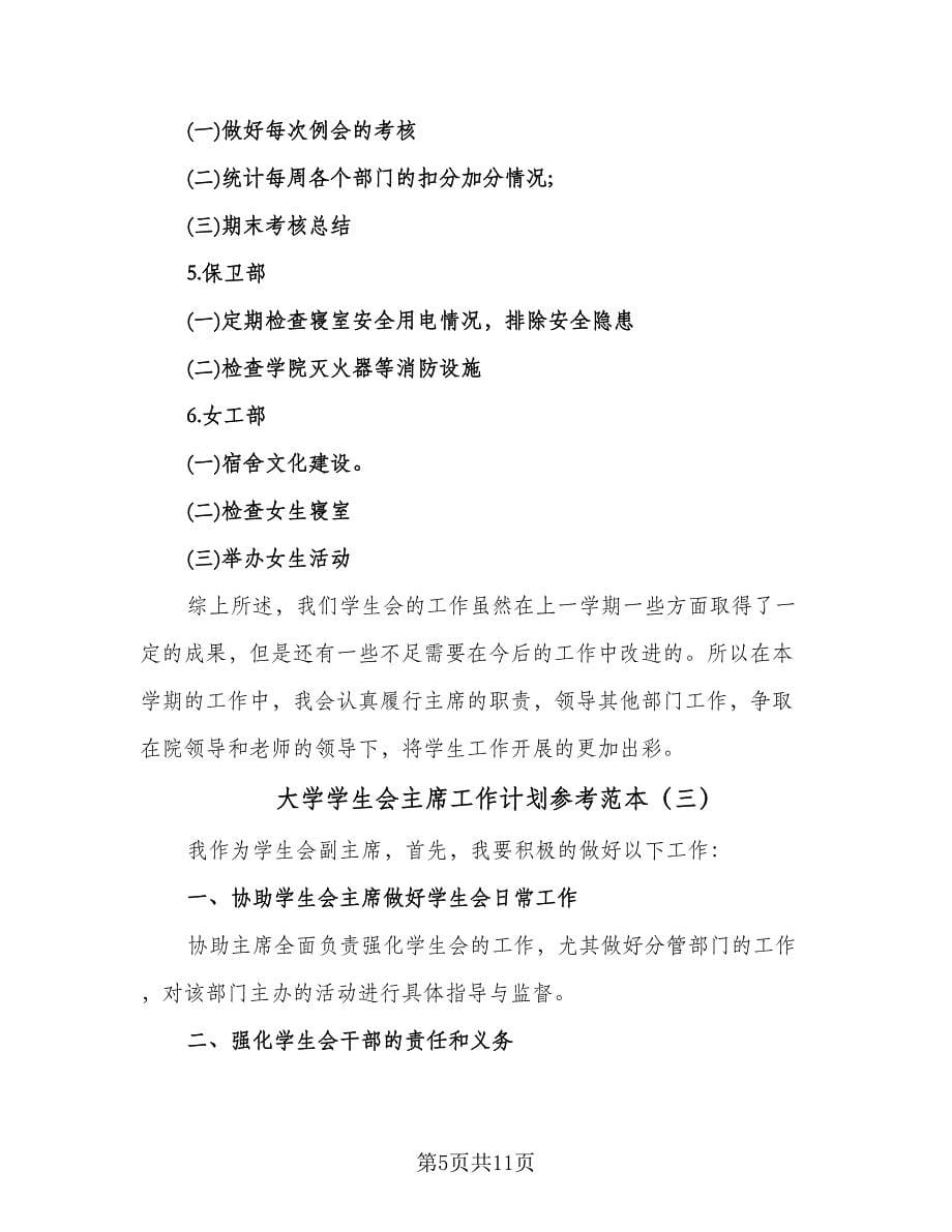 大学学生会主席工作计划参考范本（五篇）.doc_第5页