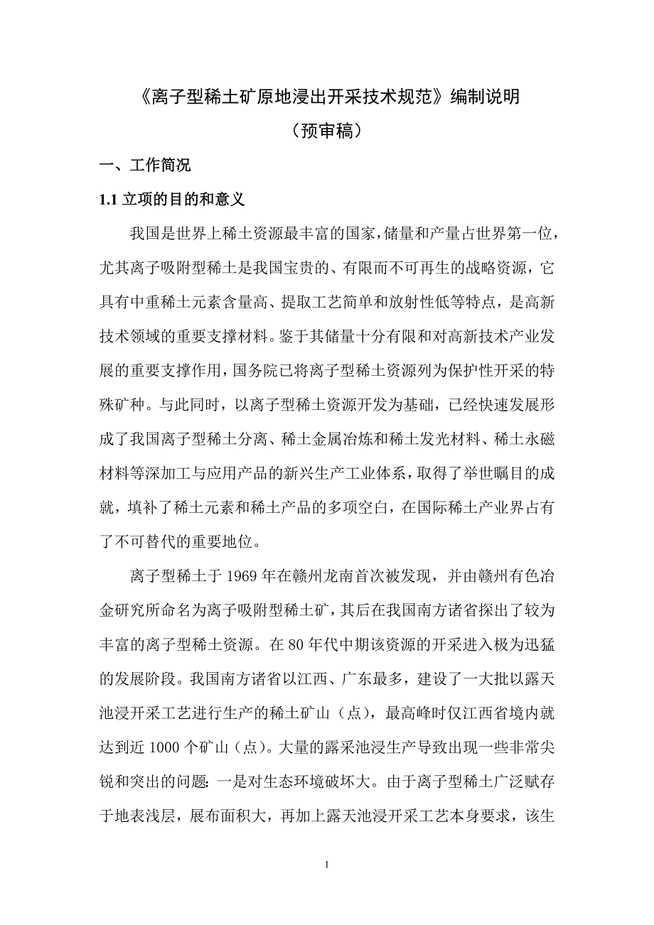 离子型稀土矿原地浸出开采技术规范-中国有色金属标准质量信息网_第1页