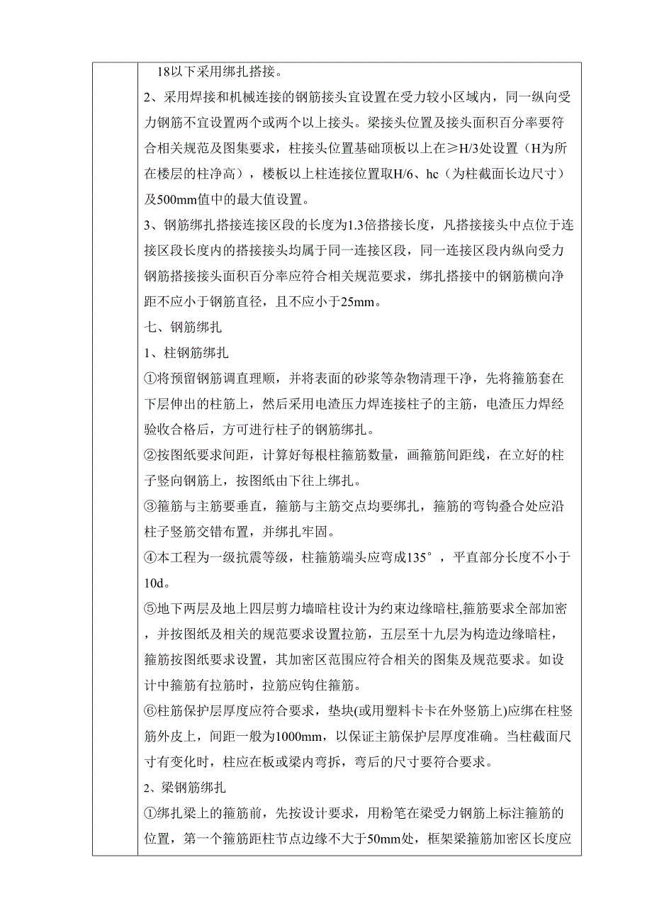 主体结构钢筋绑扎施工技术交底_第4页