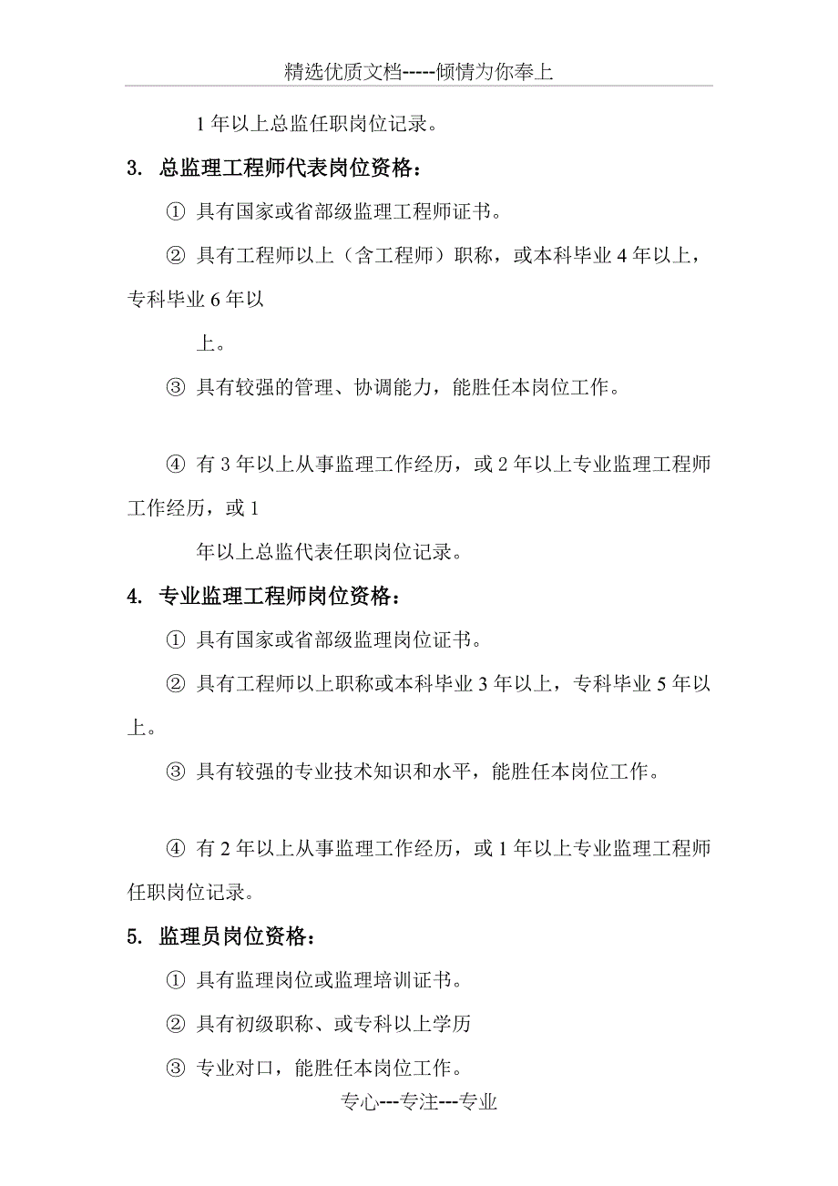 公司各部门及监理部岗位人员任职要求_第4页