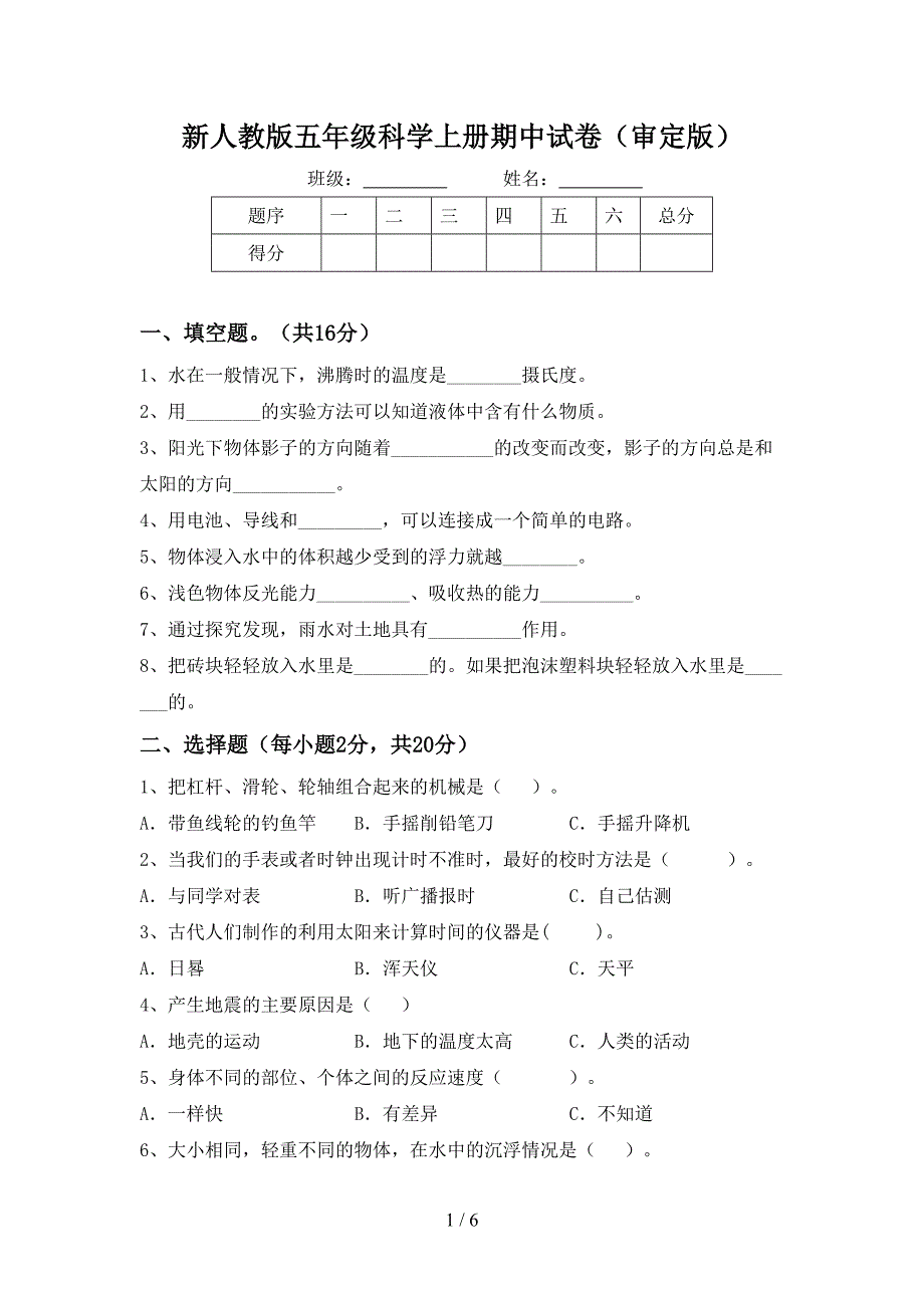 新人教版五年级科学上册期中试卷(审定版).doc_第1页