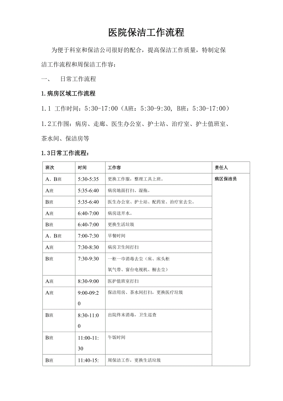 医院保洁工作流程_第1页