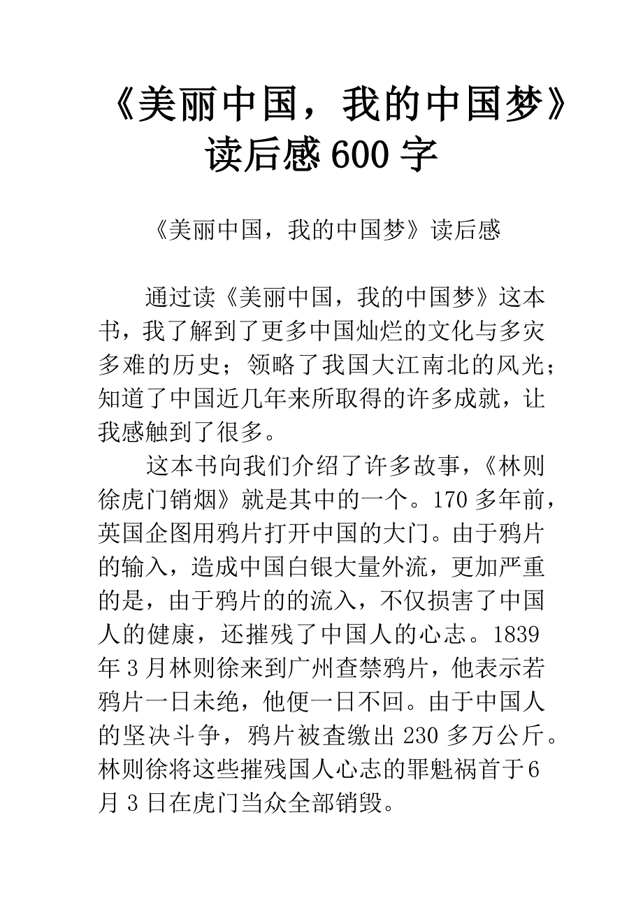 《美丽中国-我的中国梦》读后感600字.docx_第1页