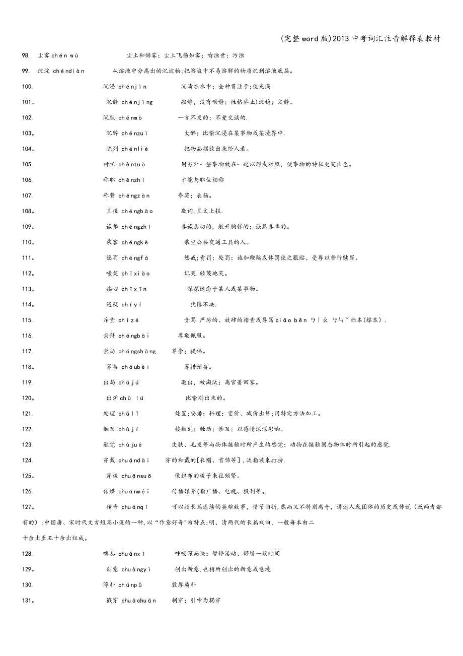 (完整word版)2013中考词汇注音解释表教材.doc_第4页