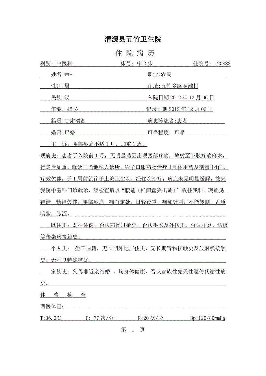 腰椎间盘突出中医病历_第1页