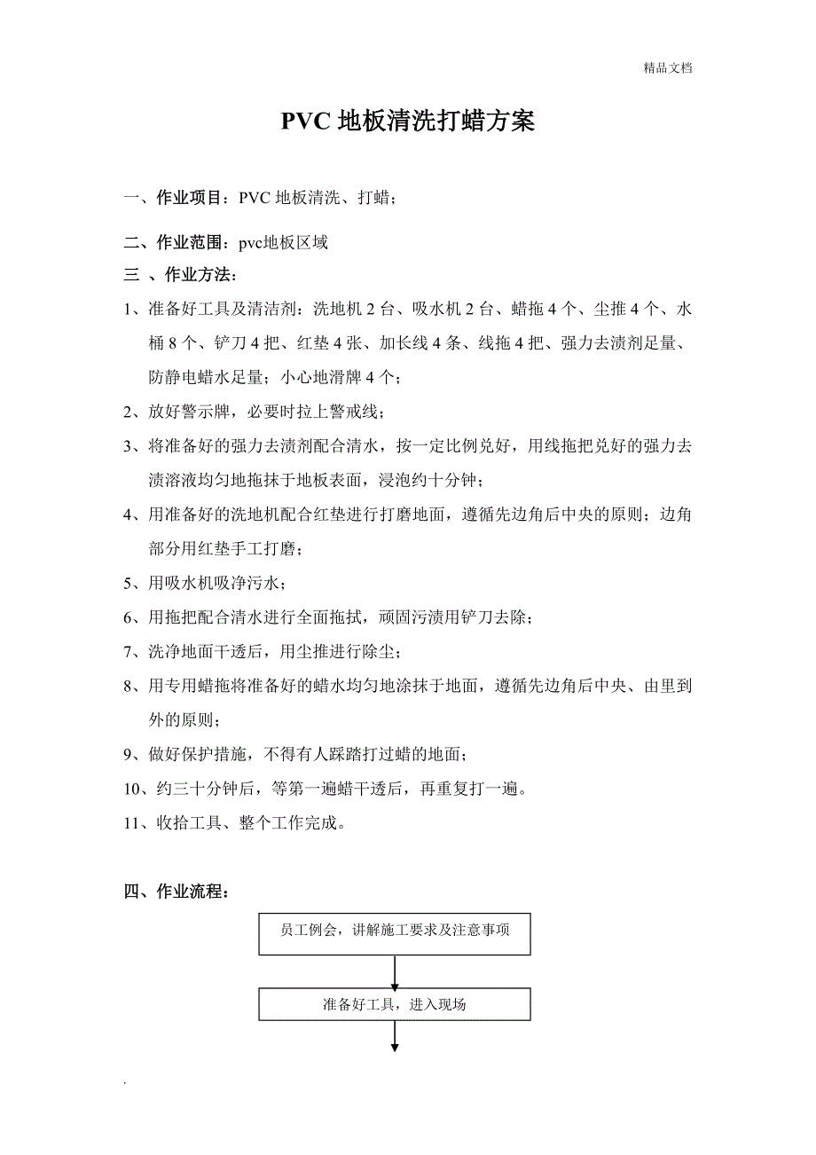 PVC地板清洗打蜡方案.doc_第1页