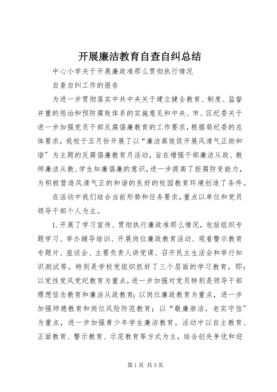 2023年开展廉洁教育自查自纠总结.docx_第1页