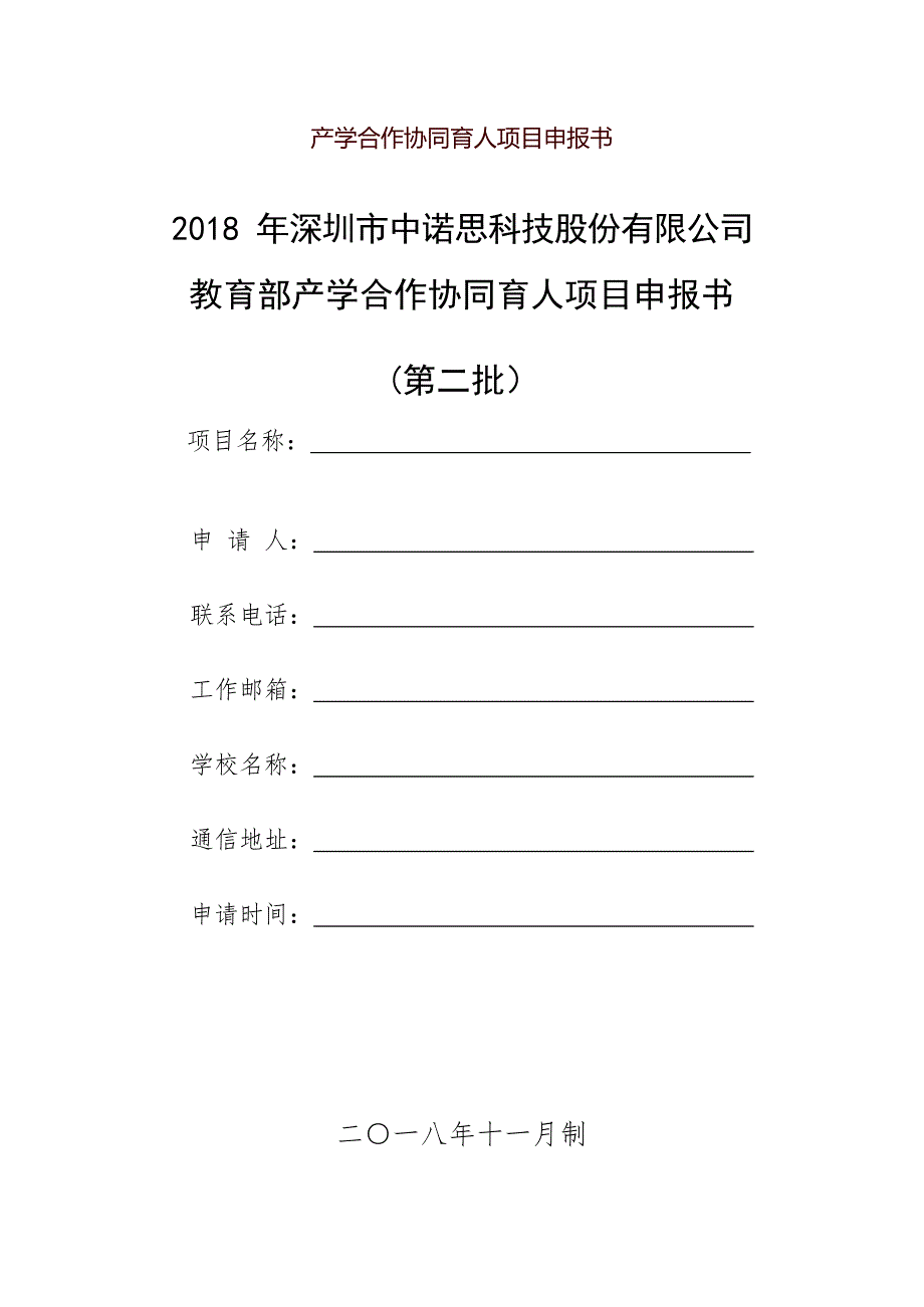 产学合作协同育人项目申报书(最新整理)_第1页