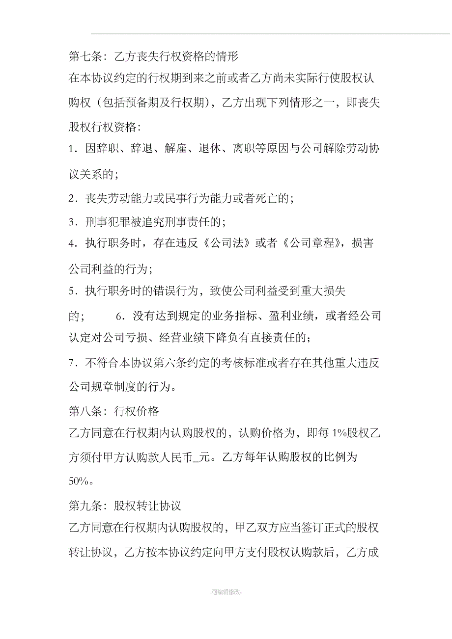 股权激励协议书_第3页