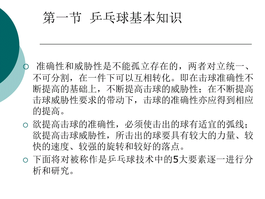 正手发球和反手攻球 (4)_第3页