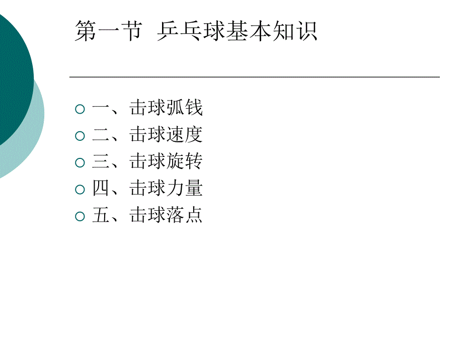 正手发球和反手攻球 (4)_第4页