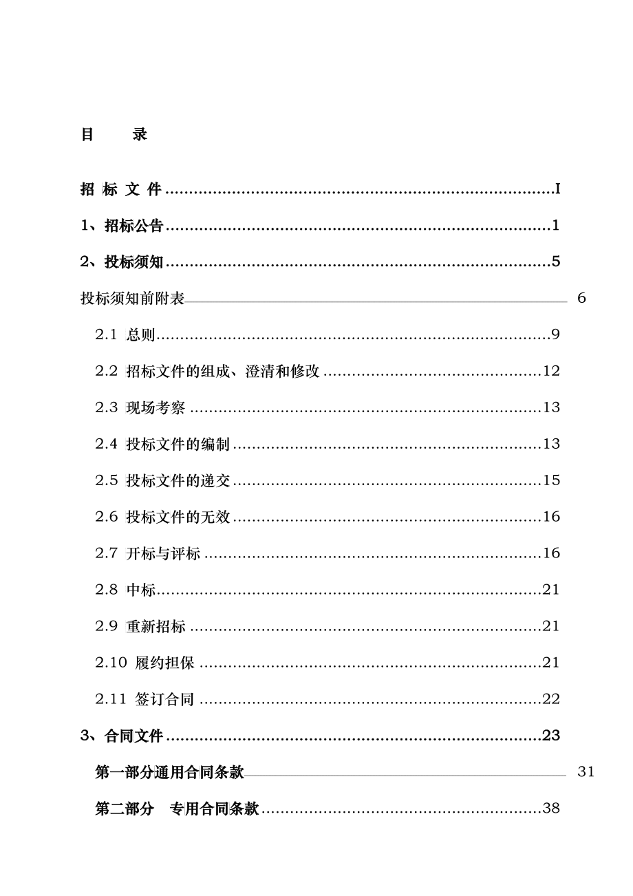 永嘉县(鹅浦溪、下塘溪)河口段整治工程监理标招标文件_第2页