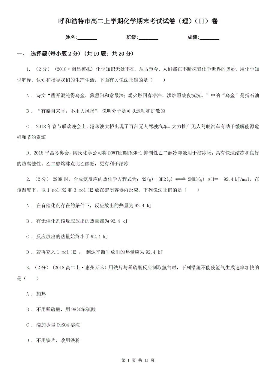 呼和浩特市高二上学期化学期末考试试卷（理）（II）卷_第1页