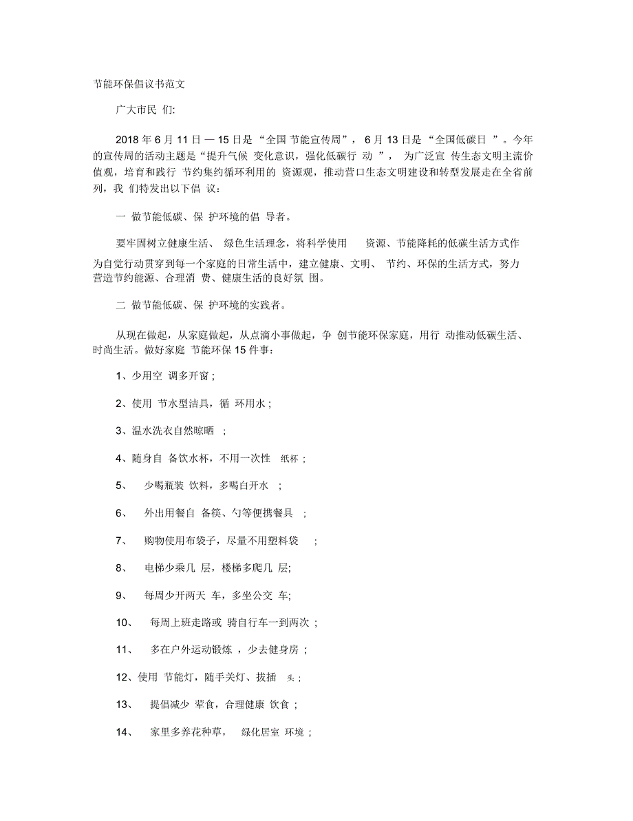 节能环保倡议书范文_第1页