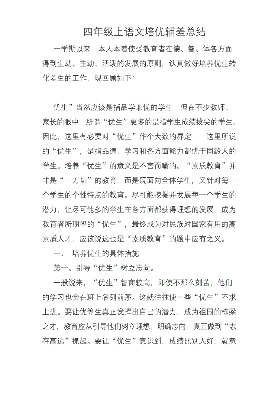 四年级语文上册培优辅差工作总结.docx_第1页