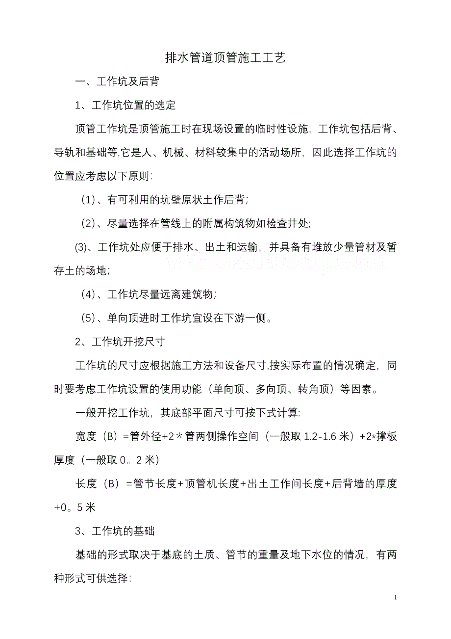 排水管道顶管施工工艺-secret.doc_第1页