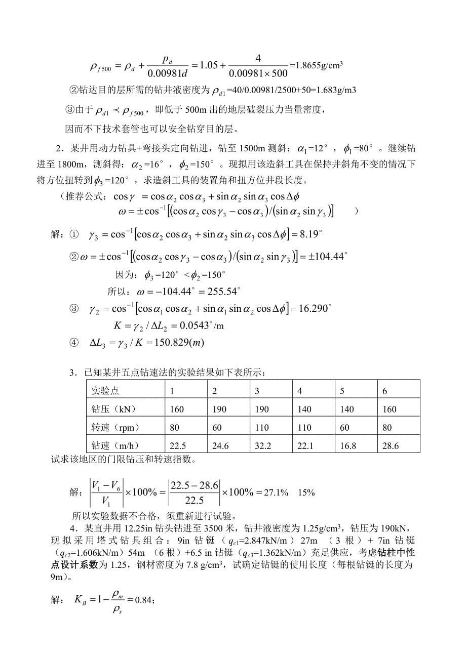 《钻井工程》综合复习资料_第5页