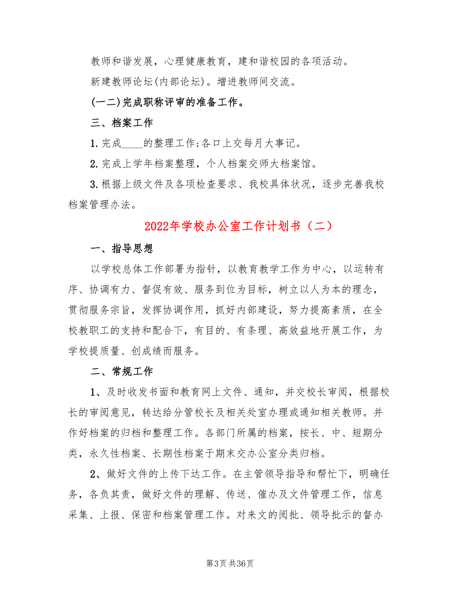 2022年学校办公室工作计划书(13篇)_第3页