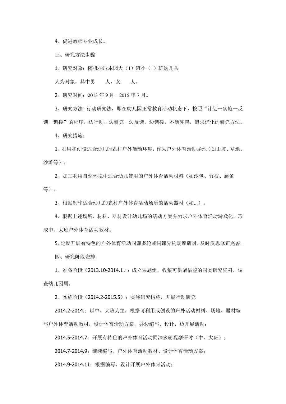 开展具有农村特色的幼儿园户外体育活动的行动研究方案.doc_第2页