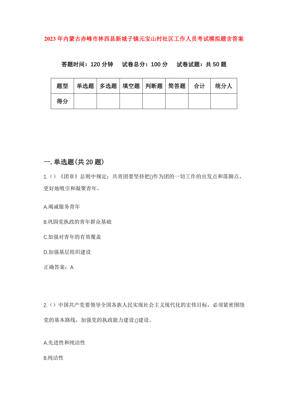 2023年内蒙古赤峰市林西县新城子镇元宝山村社区工作人员考试模拟题含答案_第1页