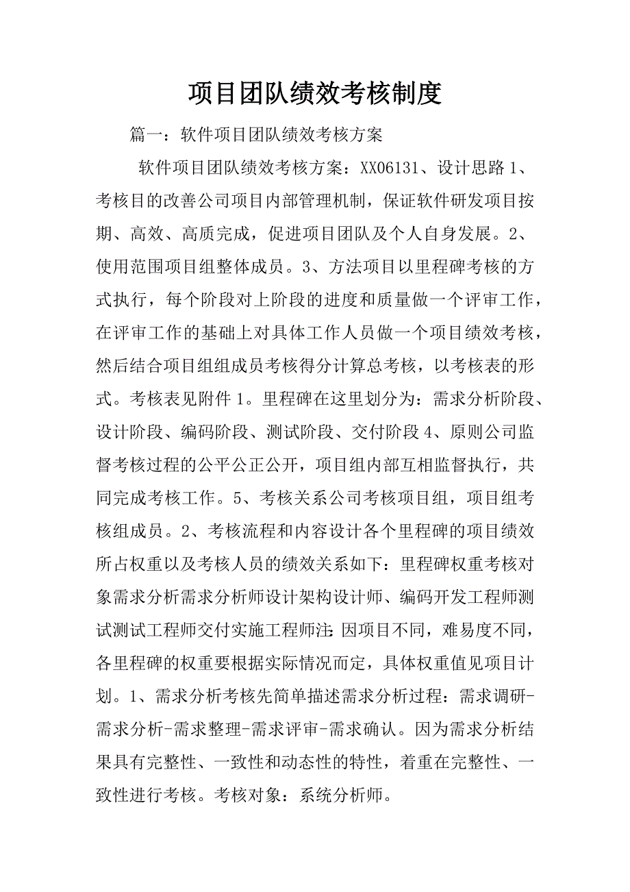 项目团队绩效考核制度_第1页