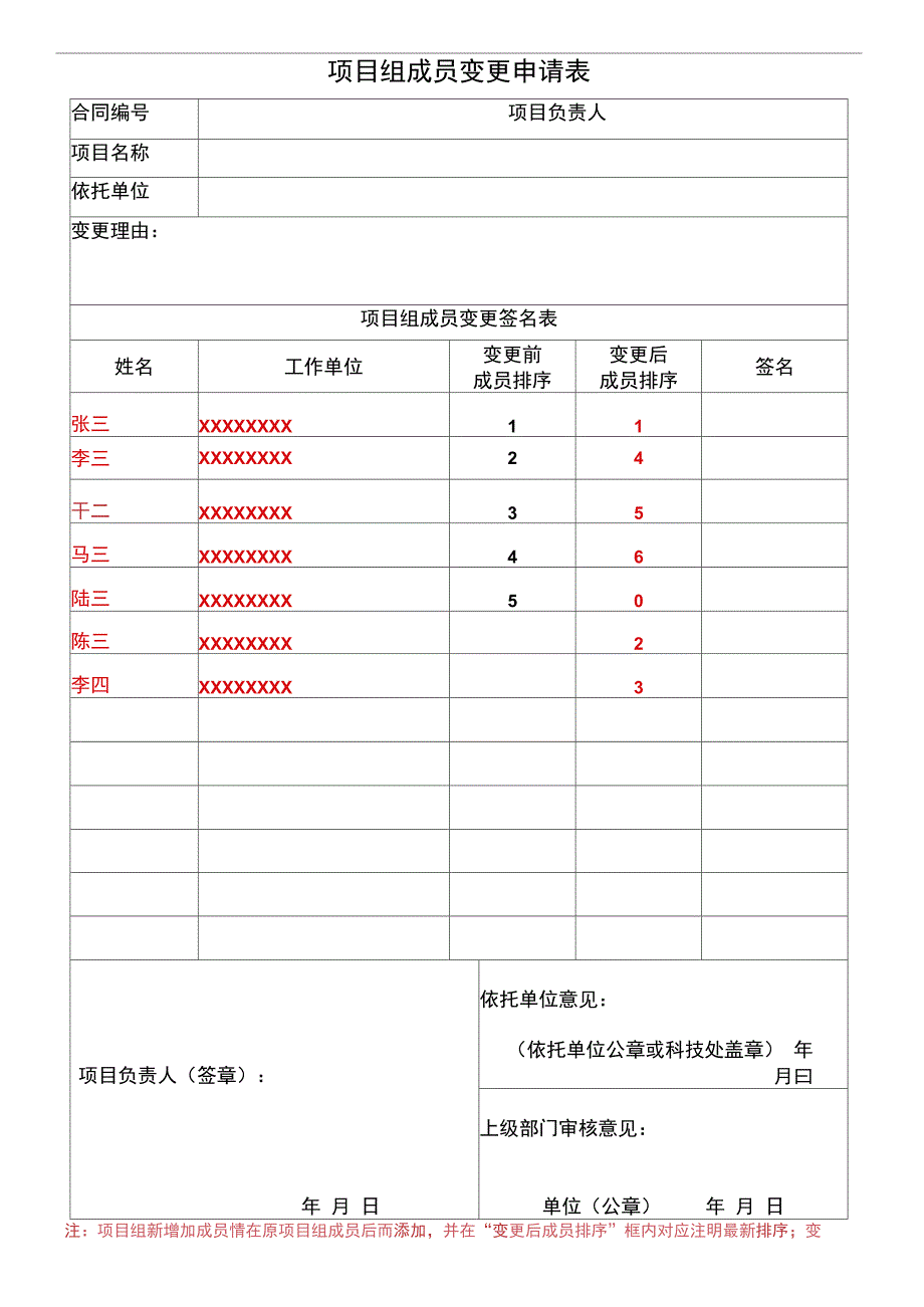 项目组成员变更申请表_第1页