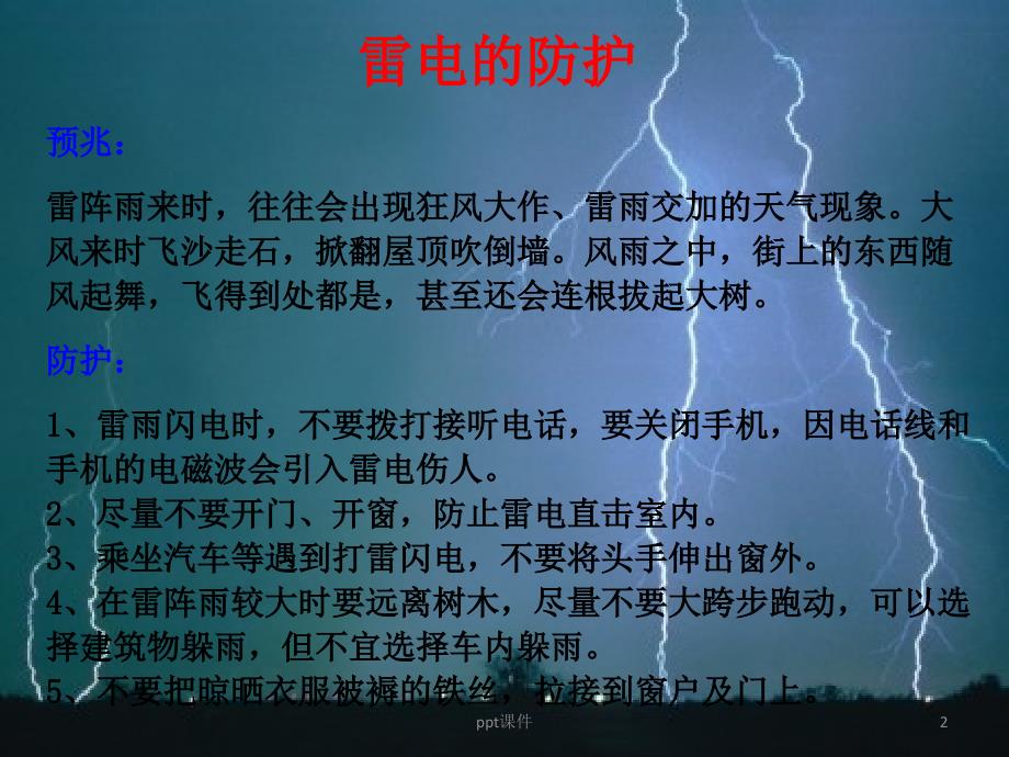 防雷电主题班会课件_第2页