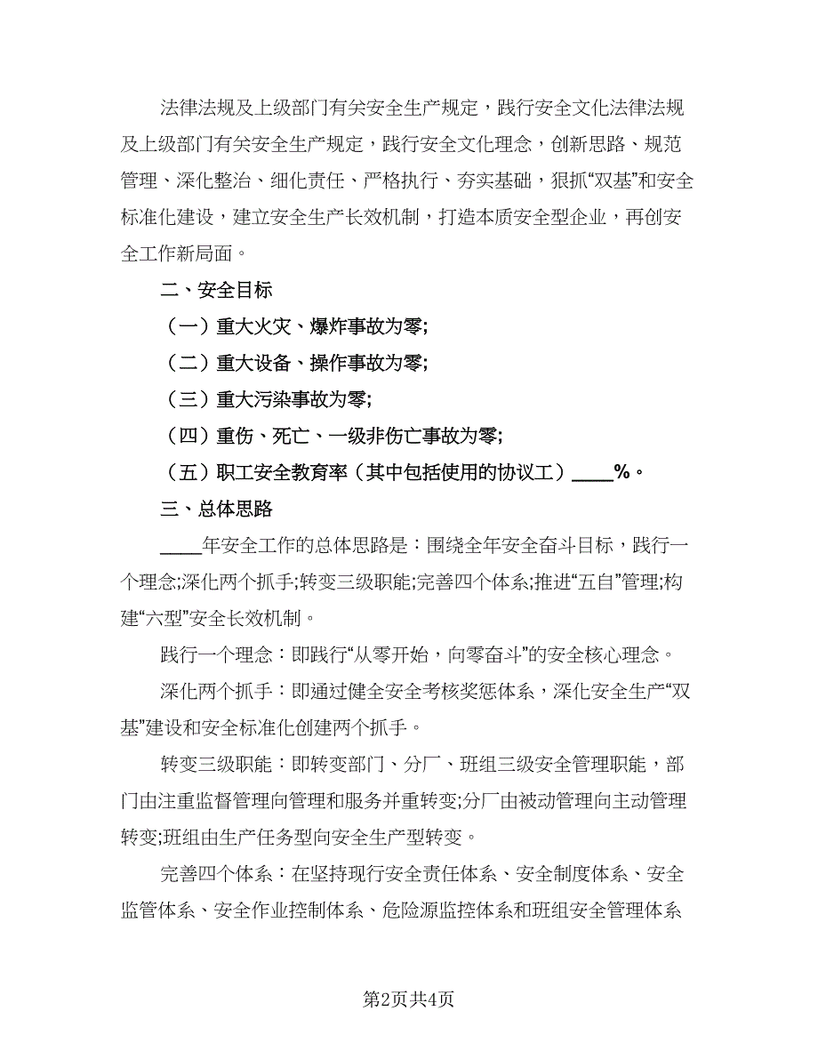 2023企业安全工作计划参考模板（二篇）.doc_第2页