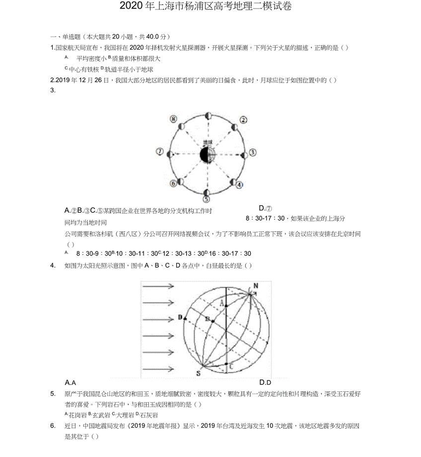 2020年上海市杨浦区高考地理二模试卷(含答案解析)