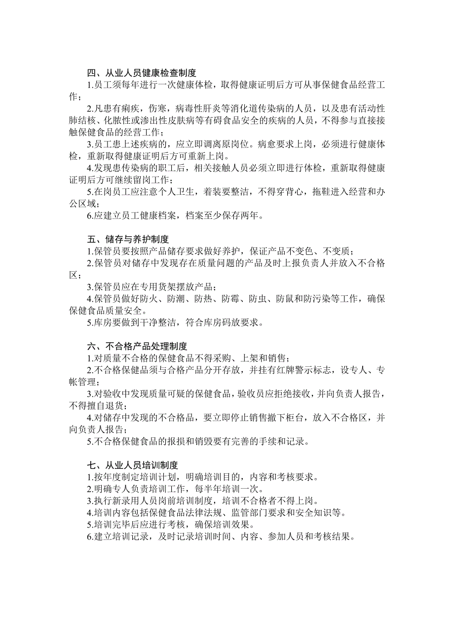 保健食品经营质量安全管理制度(样本)_第2页